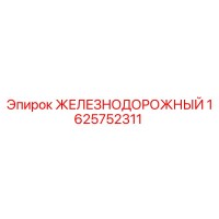 1625752311 ЖЕЛЕЗНОДОРОЖНЫЙ Epiroc