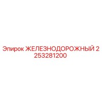 2253281200 ЖЕЛЕЗНОДОРОЖНЫЙ Epiroc
