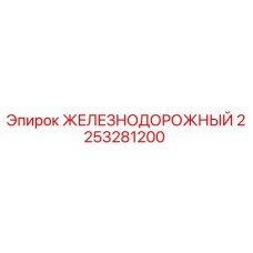 2253281200 ЖЕЛЕЗНОДОРОЖНЫЙ Epiroc