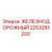 2253281200 ЖЕЛЕЗНОДОРОЖНЫЙ Epiroc