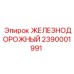 Деталь Epiroc 2390001991 ЖЕЛЕЗНОДОРОЖНЫЙ в разрезе