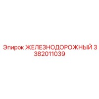3382011039 ЖЕЛЕЗНОДОРОЖНЫЙ Epiroc