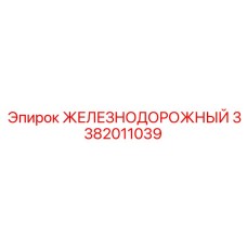 3382011039 ЖЕЛЕЗНОДОРОЖНЫЙ Epiroc