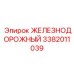3382011039 ЖЕЛЕЗНОДОРОЖНЫЙ Epiroc