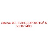 5505077400 ЖЕЛЕЗНОДОРОЖНЫЙ Epiroc