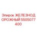 Оригинальная деталь 5505077400 Epiroc железнодорожного типа