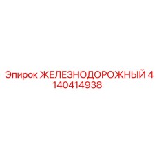 4140414938 ЖЕЛЕЗНОДОРОЖНЫЙ Epiroc