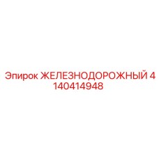 4140414948 ЖЕЛЕЗНОДОРОЖНЫЙ Epiroc