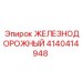 4140414948 ЖЕЛЕЗНОДОРОЖНЫЙ Epiroc