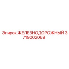 Изображение детали Epiroc 3719002069 для железнодорожных буровых установок
