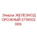 Изображение детали Epiroc 3719002069 для железнодорожных буровых установок