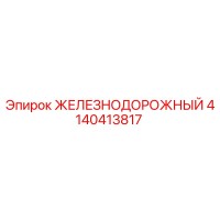 4140413817 ЖЕЛЕЗНОДОРОЖНЫЙ Epiroc