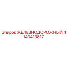 4140413817 ЖЕЛЕЗНОДОРОЖНЫЙ Epiroc