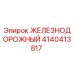4140413817 ЖЕЛЕЗНОДОРОЖНЫЙ Epiroc