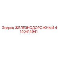 4140414941 ЖЕЛЕЗНОДОРОЖНЫЙ Epiroc