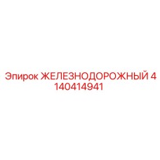 4140414941 ЖЕЛЕЗНОДОРОЖНЫЙ Epiroc