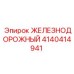 4140414941 ЖЕЛЕЗНОДОРОЖНЫЙ Epiroc