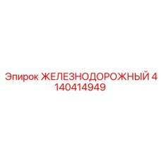 4140414949 ЖЕЛЕЗНОДОРОЖНЫЙ Epiroc