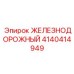 4140414949 ЖЕЛЕЗНОДОРОЖНЫЙ Epiroc
