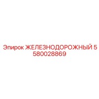 5580028869 ЖЕЛЕЗНОДОРОЖНЫЙ Epiroc