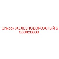 5580028880 ЖЕЛЕЗНОДОРОЖНЫЙ Epiroc