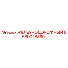 Изображение детали Epiroc 5580028880 для железнодорожных буровых установок