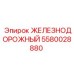 Изображение детали Epiroc 5580028880 для железнодорожных буровых установок