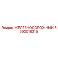 5590018315 ЖЕЛЕЗНОДОРОЖНЫЙ Epiroc