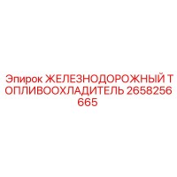 2658256665 ЖЕЛЕЗНОДОРОЖНЫЙ ТОПЛИВООХЛАДИТЕЛЬ Epiroc