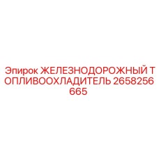 2658256665 ЖЕЛЕЗНОДОРОЖНЫЙ ТОПЛИВООХЛАДИТЕЛЬ Epiroc