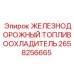 2658256665 ЖЕЛЕЗНОДОРОЖНЫЙ ТОПЛИВООХЛАДИТЕЛЬ Epiroc