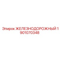 1901070348 ЖЕЛЕЗНОДОРОЖНЫЙ Epiroc