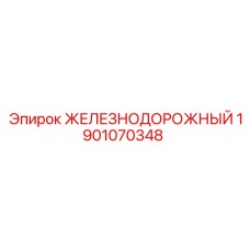 1901070348 ЖЕЛЕЗНОДОРОЖНЫЙ Epiroc