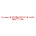 1901070348 ЖЕЛЕЗНОДОРОЖНЫЙ Epiroc