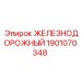 1901070348 ЖЕЛЕЗНОДОРОЖНЫЙ Epiroc