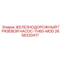 2658320417 ЖЕЛЕЗНОДОРОЖНЫЙ ГРЯЗЕВОЙ НАСОС-TH60-MOD Epiroc