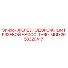 2658320417 ЖЕЛЕЗНОДОРОЖНЫЙ ГРЯЗЕВОЙ НАСОС-TH60-MOD Epiroc
