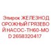 2658320417 ЖЕЛЕЗНОДОРОЖНЫЙ ГРЯЗЕВОЙ НАСОС-TH60-MOD Epiroc