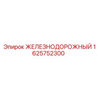 1625752300 ЖЕЛЕЗНОДОРОЖНЫЙ Epiroc