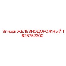 Оригинальная запчасть 1625752300 Epiroc для буровых машин