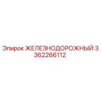 3362266112 ЖЕЛЕЗНОДОРОЖНЫЙ Epiroc