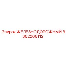 3362266112 ЖЕЛЕЗНОДОРОЖНЫЙ Epiroc