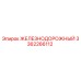 3362266112 ЖЕЛЕЗНОДОРОЖНЫЙ Epiroc