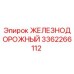 3362266112 ЖЕЛЕЗНОДОРОЖНЫЙ Epiroc