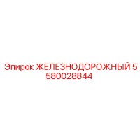 5580028844 ЖЕЛЕЗНОДОРОЖНЫЙ Epiroc