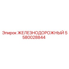 Компонент буровой установки 5580028844 Epiroc железнодорожного типа