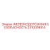 2310009314 ЖЕЛЕЗНОДОРОЖНАЯ БЕЗОПАСНОСТЬ Epiroc