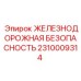 2310009314 ЖЕЛЕЗНОДОРОЖНАЯ БЕЗОПАСНОСТЬ Epiroc