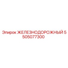 Деталь буровой установки 5505077300 Epiroc железнодорожного типа