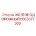 Деталь буровой установки 5505077300 Epiroc железнодорожного типа
